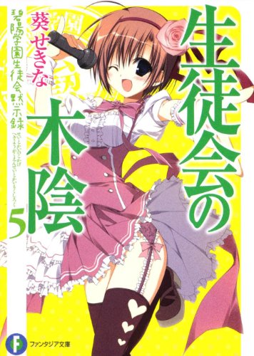 生徒会の木陰 碧陽学園生徒会黙示録5』｜感想・レビュー・試し読み